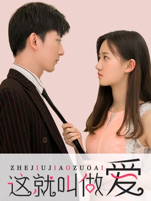 这就叫做爱 [db:作者] 漫画封面