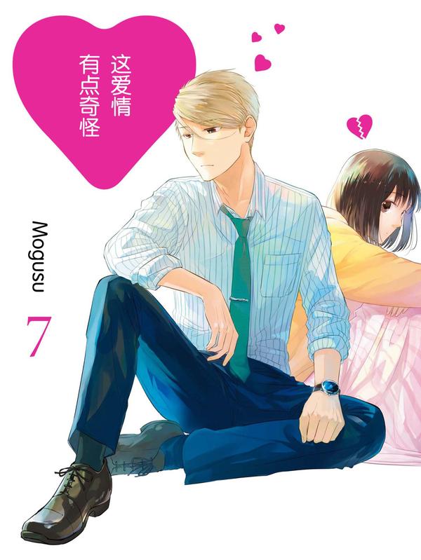 这爱情有点奇怪 [db:作者] 漫画封面