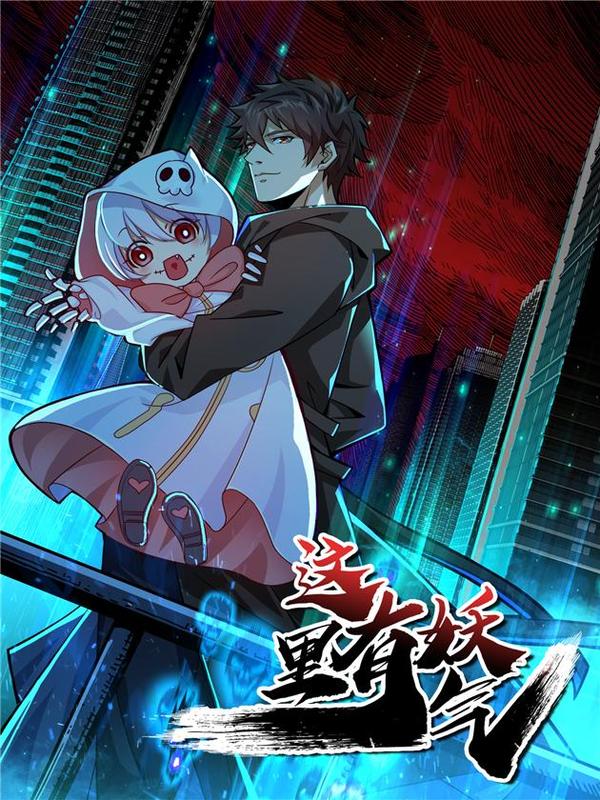 这里有妖气 [db:作者] 漫画封面