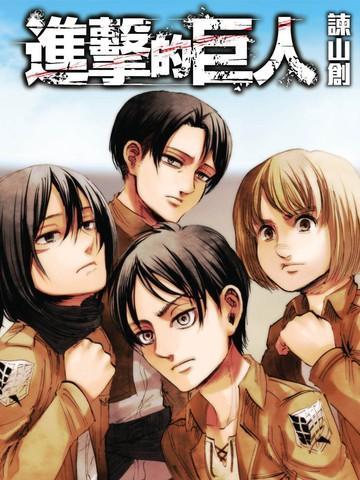 进击的巨人 [db:作者] 漫画封面