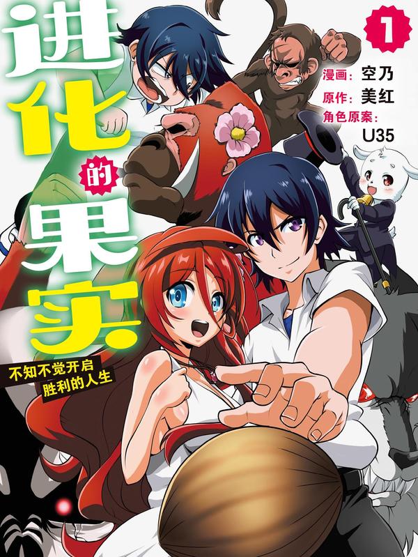 进化的果实～不知不觉开启胜利的人生 [db:作者] 漫画封面