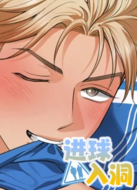 进球入洞 [db:作者] 漫画封面