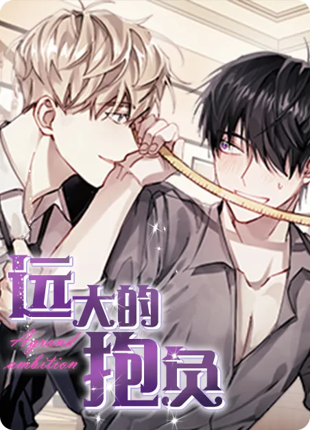 远大的抱负 [db:作者] 漫画封面