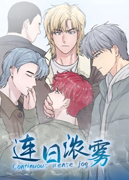 连日浓雾 [db:作者] 漫画封面