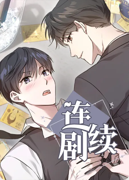 连续剧 [db:作者] 漫画封面