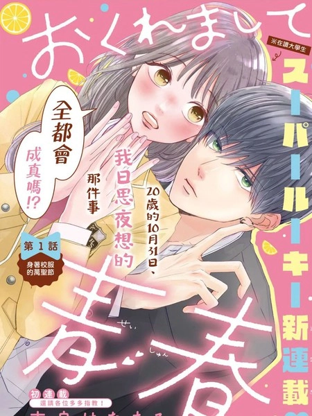 迟来的青春 [db:作者] 漫画封面