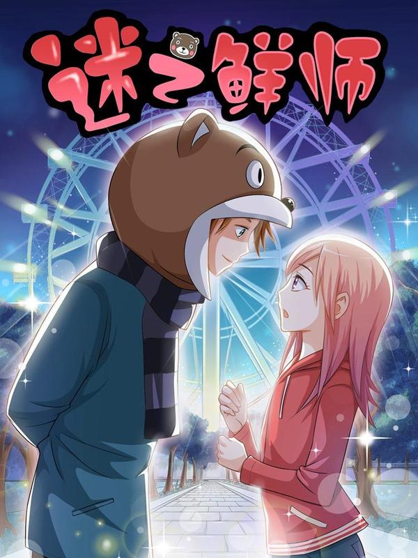 迷之鲜师 [db:作者] 漫画封面