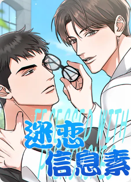 迷恋信息素 [db:作者] 漫画封面