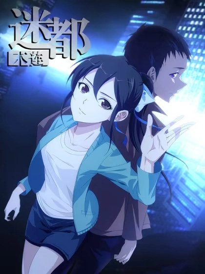 迷都木莲 [db:作者] 漫画封面