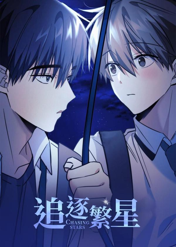 追逐繁星 [db:作者] 漫画封面