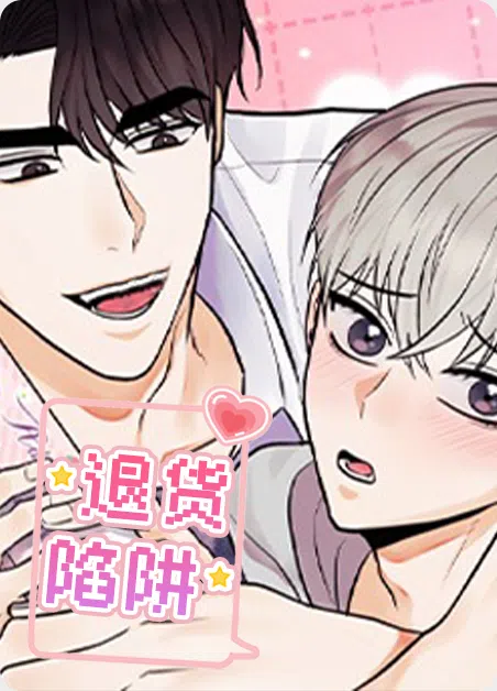 退货陷阱 [db:作者] 漫画封面