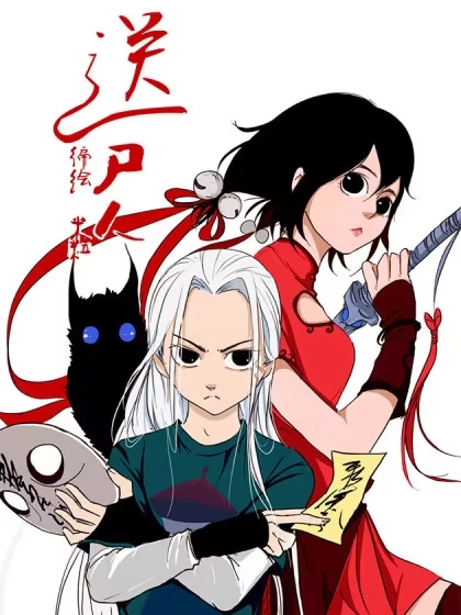 送尸人 [db:作者] 漫画封面