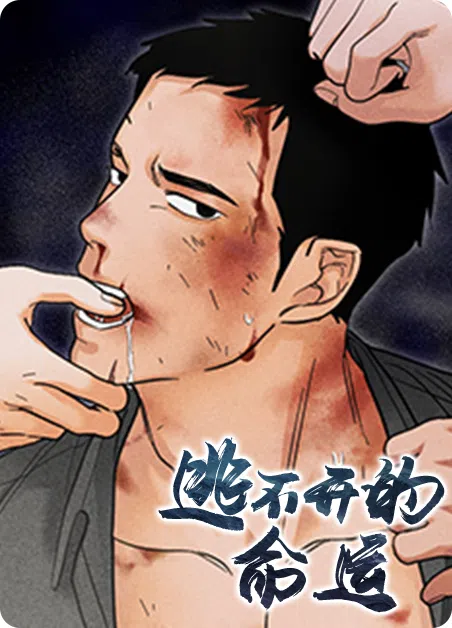 逃不开的命运 [db:作者] 漫画封面