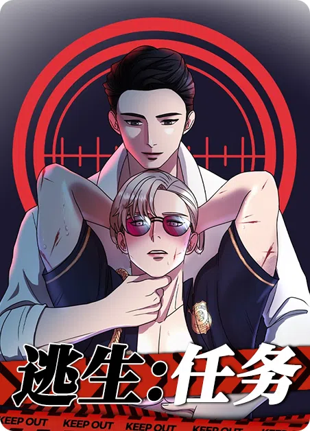 逃生任务 [db:作者] 漫画封面