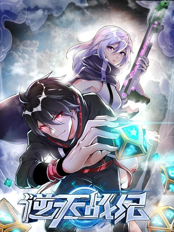 逆天战纪 [db:作者] 漫画封面