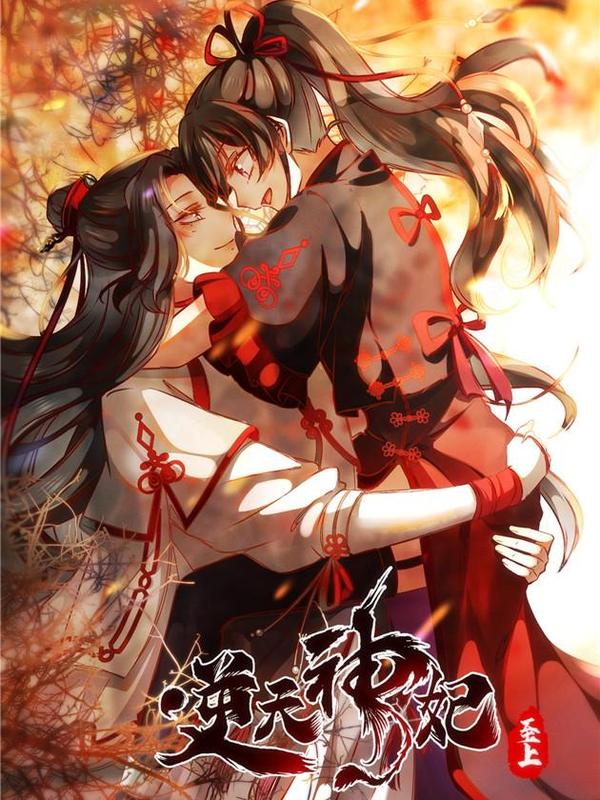 逆天神妃至上 [db:作者] 漫画封面