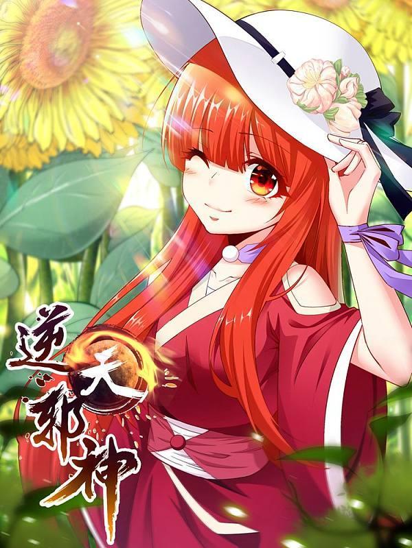 逆天邪神 [db:作者] 漫画封面