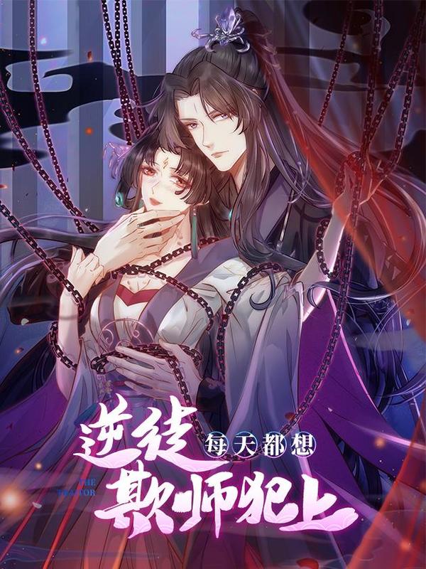 逆徒每天都想欺师犯上 [db:作者] 漫画封面