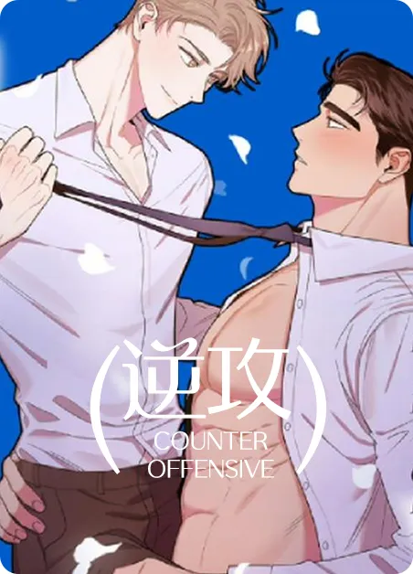 逆攻 [db:作者] 漫画封面