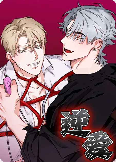 逆爱 [db:作者] 漫画封面