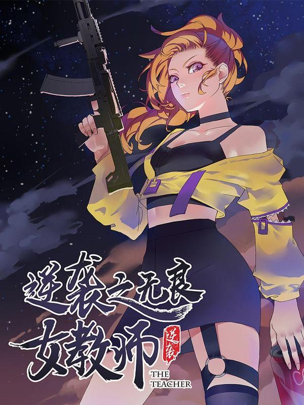 逆袭之无良女教师 [db:作者] 漫画封面