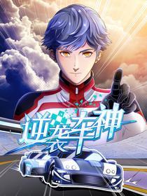 逆袭车神 [db:作者] 漫画封面