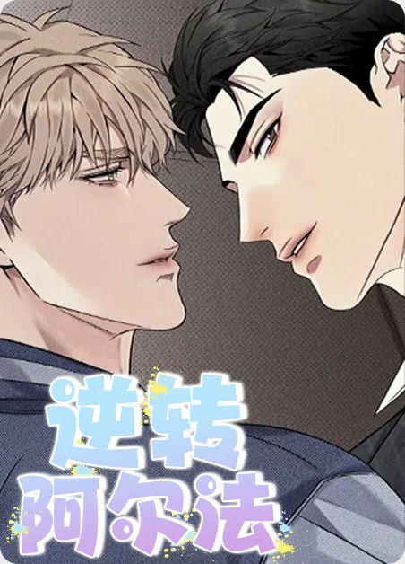 逆转阿尔法 [db:作者] 漫画封面