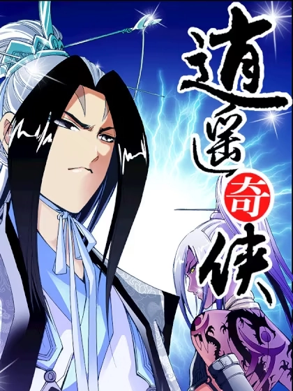 逍遥奇侠 [db:作者] 漫画封面