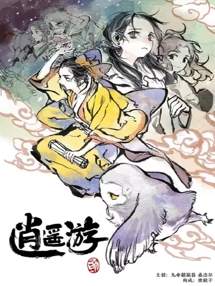 逍遥游 [db:作者] 漫画封面