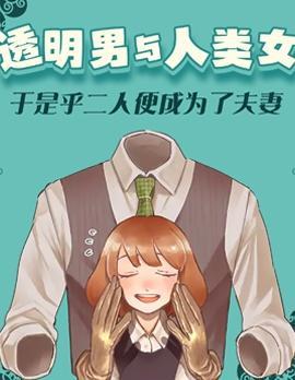 透明男与人类女 [db:作者] 漫画封面
