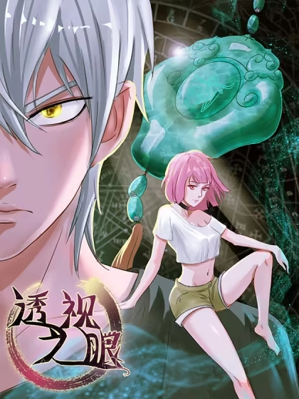 透视之眼 [db:作者] 漫画封面