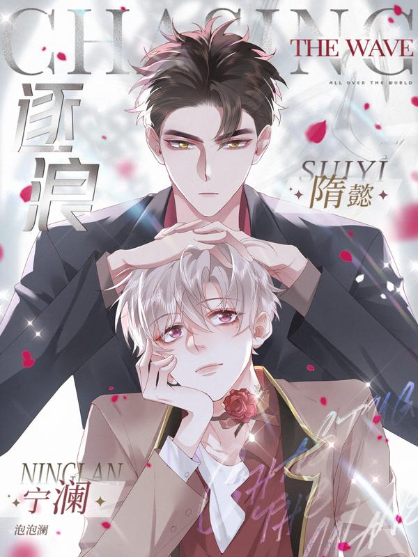 逐浪 [db:作者] 漫画封面