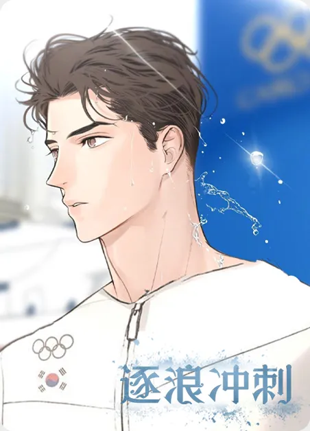 逐浪冲刺 [db:作者] 漫画封面