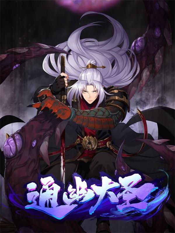 通幽大圣（我掌通幽号令鬼神） [db:作者] 漫画封面