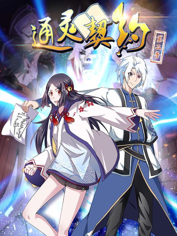 通灵契约 [db:作者] 漫画封面