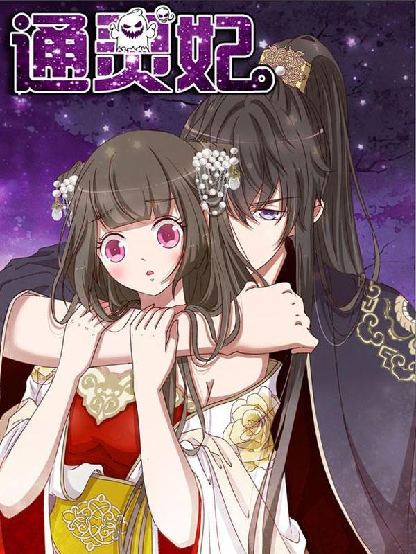 通灵妃 [db:作者] 漫画封面