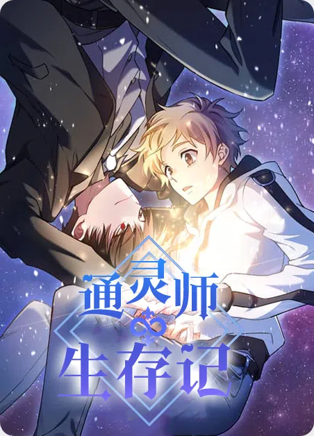 通灵师生存记 [db:作者] 漫画封面
