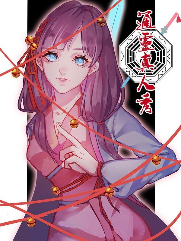 通灵真人秀 [db:作者] 漫画封面