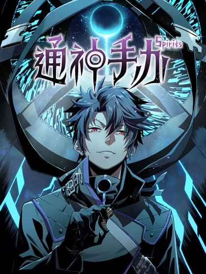 通神手办 [db:作者] 漫画封面