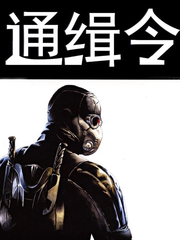 通缉令 [db:作者] 漫画封面