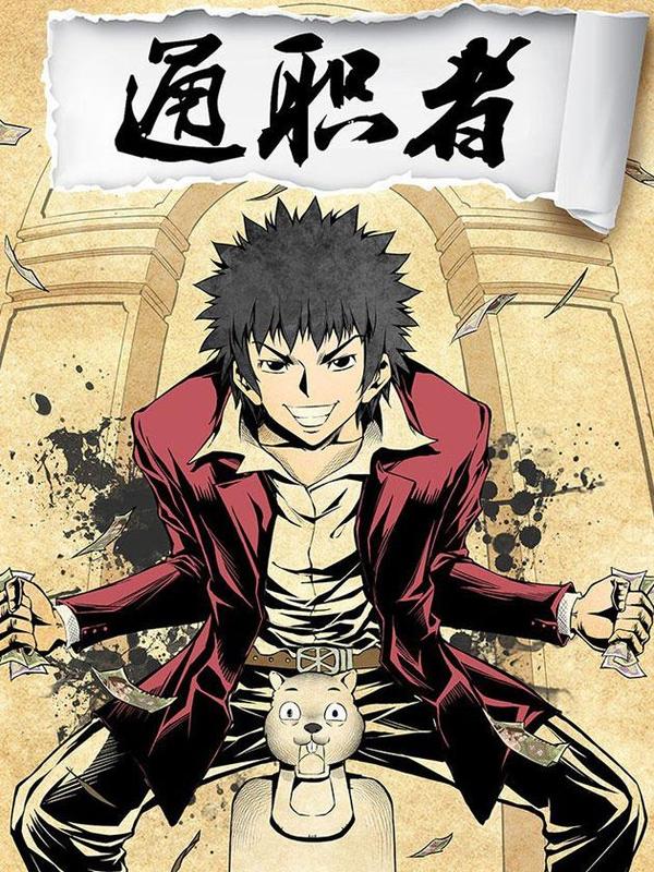 通职者 [db:作者] 漫画封面