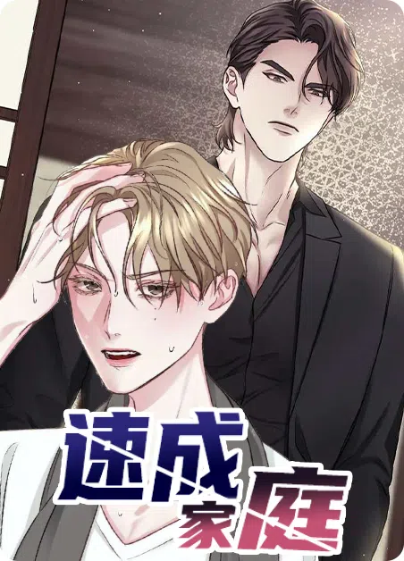 速成家庭 [db:作者] 漫画封面