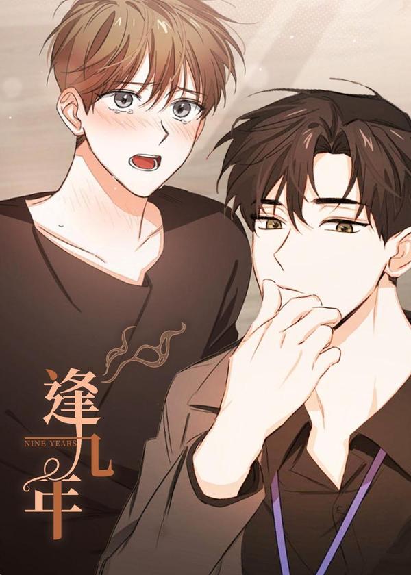 逢九年 [db:作者] 漫画封面