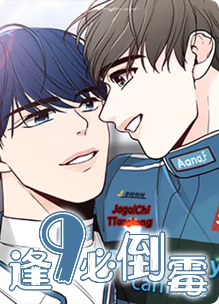 逢九必倒霉 [db:作者] 漫画封面