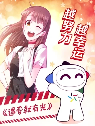 遇爱就有光 [db:作者] 漫画封面