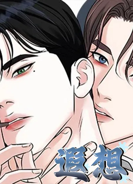 遐想 [db:作者] 漫画封面