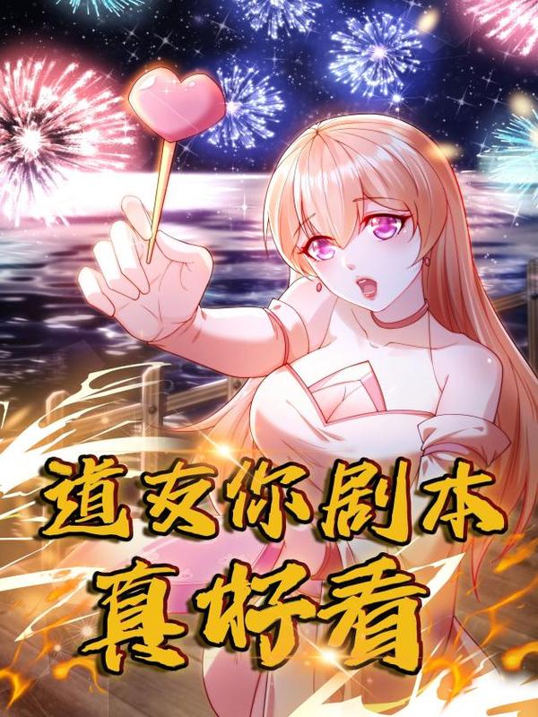 道友你剧本真好看 [db:作者] 漫画封面