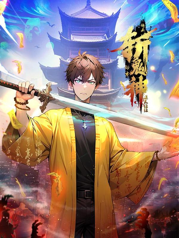 道友让让：俺来都市斩鬼神 [db:作者] 漫画封面