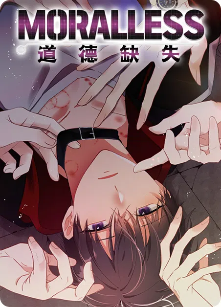 道德缺失 [db:作者] 漫画封面