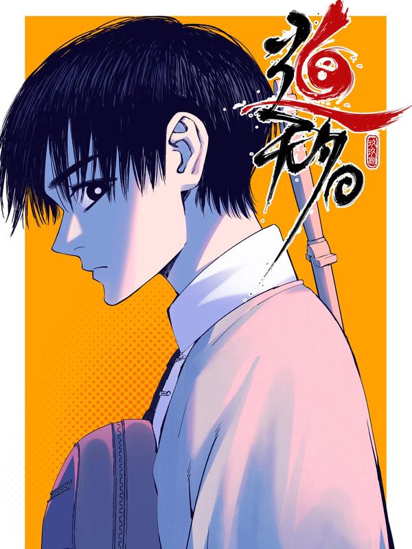 道无名 [db:作者] 漫画封面